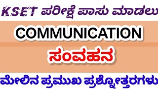 Communicationಸಂವಹನ ಮೇಲಿನ ಬಹು ನಿರೀಕ್ಷಿತ ಪ್ರಶ್ನೆಗಳು [upl. by Hanonew]