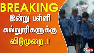 breaking  கனமழை எதிரொலி பள்ளி கல்லூரிகளுக்கு விடுமுறை [upl. by Arocahs]