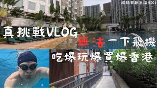 無法一下飛機 買爆香港 吃爆香港 玩爆香港 真挑戰之VLOG 我人在哪裡 差點人生直接登出｜精彩預告 麥當勞創辦人 雷克羅克 口中的迪士尼創辦人 華特迪士尼 下週分享迪士尼創辦人如何改變的傳奇故事 [upl. by Ronel]