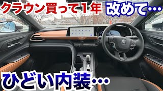 【新型クラウン買って１年】いろいろ考えてみましたが…ひどい内装ですよね… [upl. by Ilatan]