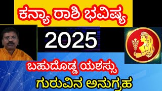 Kanya Rashi 2025 Prediction in kannadaಕನ್ಯಾ ರಾಶಿ 2025 ವರ್ಷ ಭವಿಷ್ಯDr Suresh Guruji [upl. by Acsehcnarf]