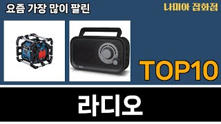 가장 많이 팔린 라디오 추천 Top10 [upl. by Lyall]