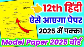 12th हिंदी का मॉडल पेपर 2025 Class 12 Hindi viral model paper 2025 12th Hindi model paper 2025 [upl. by Reiner]