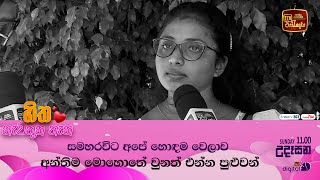 සමහරවිට අපේ හොඳම වෙලාව අන්තිම මොහොතේ වුනත් එන්න පුළුවන් ❤😍💕 [upl. by Clary]