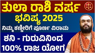 ತುಲಾ ರಾಶಿ ವರ್ಷ ಭವಿಷ್ಯ 2025 Tula Rashi 2025 Bhavishya  Tula Rashi 2025 yearly prediction [upl. by Neelloj]