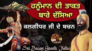 Hanuman Di Takat  Guru Gobind Singh Ji Bachans  Ram Avatar  Sri Dasam Granth [upl. by Ashwin]