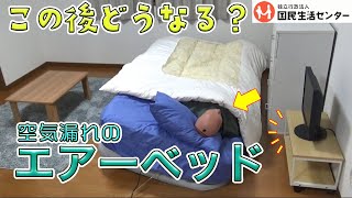 エアーベッドから空気が漏れると…使えないだけでなく転倒する危険も！？【商品テスト】国民生活センター [upl. by Artinad]