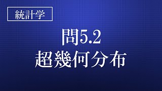 52超幾何分布 『統計検定®準1級対応問題集「統計学実践ワークブック」解説講座 厳選18問（非公式講座）』は概要欄をご確認下さい！ [upl. by Gadmann]