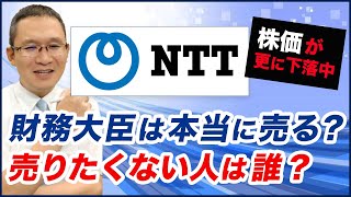 【NTT9432 株価さらに下落中↓↓】政府は本当に売る？ 売りたくない？～ 2024年6月15日 [upl. by Vachell]