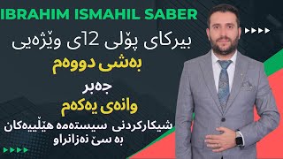 بیرکاری پۆلی ١٢ی وێژەیی بەشی دووەم وانەی یەکەمberkare poly 12y wezhay bashi 2 wanay 1 [upl. by Swart]