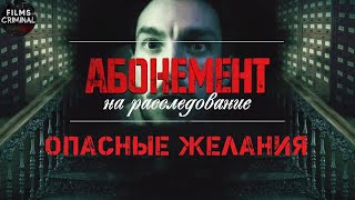 Абонемент на Расследование 2 Опасные Желания 2023 Детектив Все серии Full HD [upl. by Anwahsit]