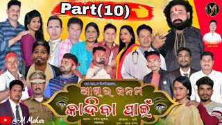 AKHIRA JANAMA KANDIBA PAIN NEW SUPERHIT FULL JATRA 2024 ଆଖିର ଜନମ କାନ୍ଦିବା ପାଇଁ part10 MMeherf3i [upl. by Norrv]