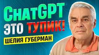 Искусственный интеллект ChatGPT и распознавание образов  Шелия Губерман [upl. by Eilrak]