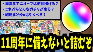 11周年まで約1ヶ月！これから何が起こる？オーブ何個稼げる？徹底調査！【モンスト】 [upl. by Sacttler194]