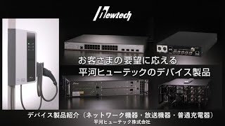 平河ヒューテック 製品紹介 デバイス20230220 [upl. by Man]