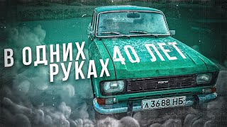 40 ЛЕТ В ОДНИХ РУКАХ Москвич2140 детейлинг ОТМЫЛИ [upl. by Keon]