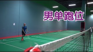 羽毛球男子单打时如何跑位？羽毛球技巧Badminton Footwork [upl. by Nairehs]