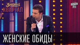 Женские обиды  Вечерний Квартал 08032013 [upl. by Nalehp]