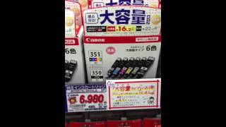 CANON（キャノン） 純正インクカートリッジBCI351XL350XL6MPがほしいので突撃価格調査！お店はアマゾン楽天より安いか【YouTube動画】 [upl. by Ymiaj]