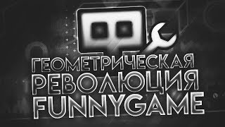 Геометрическая революция Креаторы  Funnygame  Истории креаторов Geometry Dash [upl. by Mlohsihc269]