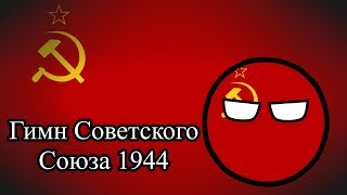 Hino da União SoviéticaГимн Советского Союза 1944 [upl. by Afton724]