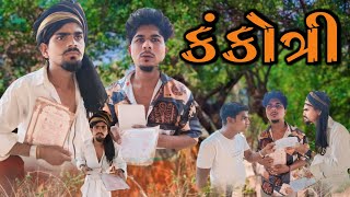 કંકોત્રી adivasi Gujarati desi comedy mithun mavi setan mavi mithunmavi nurababanicomedy [upl. by Corrinne]