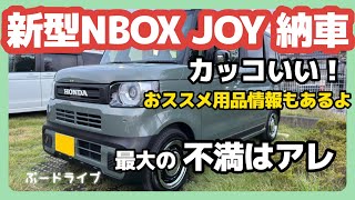 ついに新型NBOX JOY納車レビュー！！した話 [upl. by Clive]