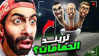 ازاي دا يطلع تريند؟ 🤢 تريند الحمامات واسوء 5 لعب على الموبايل [upl. by Alisha]