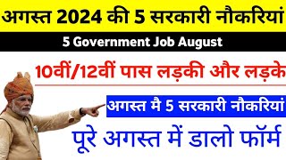 August Govt jobs vacancy 2024  govt job in August 2024  5 vacancy august 2024  lastest job 2024 [upl. by Ahmad]