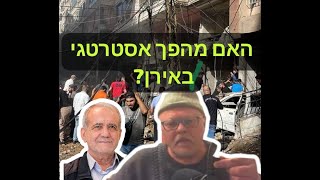 המומחה לאירן פרופ דן שפירא יש סימנים שבאירן מתחולל מהפך מגהאסטרטגי חיובי ביחסה לישראל ולארהquotב [upl. by Ennairod]