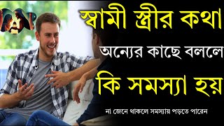 স্বামীস্ত্রীর কথা অন্যের কাছে বললে কী সমস্যা হয়Heart Touching Quotes in Bangla [upl. by Eyahs]