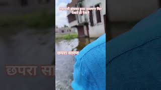 Chapra saran Bihar Rihayashi ilka hua jal magn fir dekhte hi dekhteflood chhapra youtubeshorts [upl. by Eerehs]