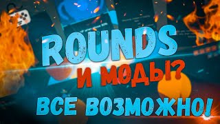 КАК УСТАНОВИТЬ МОДЫ В ИГРЕ ROUNDS ДЛЯ ЛИЦЕНЗИИ [upl. by Maffei]