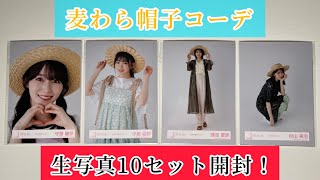 【櫻坂46】麦わら帽子コーデの生写真10セット開封！ [upl. by Ayak]