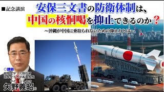 【矢野義昭氏】「安保三文書の防衛方針は中国の核恫喝を抑止できるのか」（令和６年7月20日）浦添市産業振興センター結の街大研修室 [upl. by Eivol135]