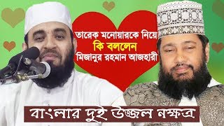 তারেক মনোয়ারকে নিয়ে কি বললেন মিজানুর রহমান আজহারী Tarek Monowar and Mizanur Rahman Azhari Bangla Waz [upl. by Ahsemit]