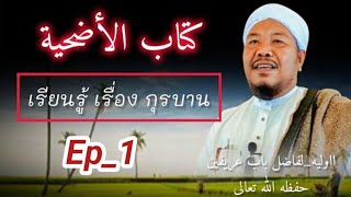 เรียนรู้เรื่องกุรบาน كتاب الأضحية 🎤Baba Arifeen Yusoh Ep1 [upl. by Boothe]