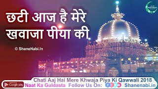 इस क़व्वाली का इंतज़ार हुआ ख़त्म  Chati Aaj Hai Mere Khwaja Piya Ki  छटी आज है मेरे ख्वाजा पीया की [upl. by Ezri301]