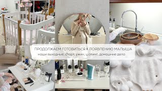 ПРОДОЛЖАЕМ ГОТОВИТЬСЯ К ПОЯВЛЕНИЮ МАЛЫША наши выходные спорт ужин шопинг домашние дела [upl. by Hsoj]