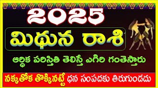 Mithuna Rashi 2025Gemini Horoscope 20252025 Mithuna Rashi predictions2025 Gemini predictions [upl. by Trinatte]