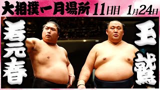 大相撲 若元春ー玉鷲 ＜令和６年一月場所・１１日目＞SUMO [upl. by Uziel]