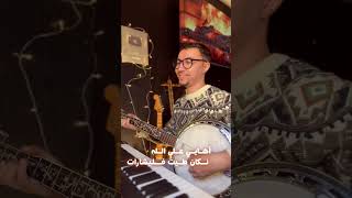 نكي ياوزور الورد 🌹 Nki Yawzor Lward  Habib Salam  cover song of Ahmed Amentag [upl. by Alur]