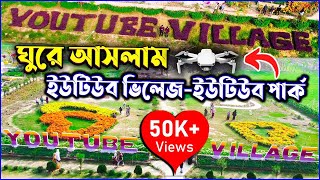 Youtube Village Khoksha Kushtia  ইউটিউব পার্ক  Youtube Park  ইউটিউব ভিলেজ  kushtia park [upl. by Ailimaj]