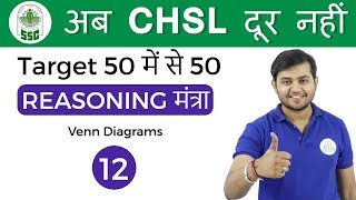 200 PM Reasoning मंत्रा by Sahil Sir  Venn Diagrams अब CHSL दूर नहीं I Day 12 [upl. by Beaston]