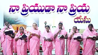 నా ప్రియుడా నా ప్రియ యేసు  Na Priyuda Na Priya Yesu  Telugu Hit Christian songs top jesus songs [upl. by Raamal686]