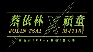 蔡依林 Jolin Tsai X 頑童MJ116「辣台妹  Play 我呸  幹大事」Official Live Video [upl. by Nylessoj749]