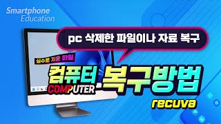 컴퓨터 실수로 삭제한 파일및 자료를 복구하는 방법  How to recover files that you deleted from your computerRecuva 앱 [upl. by Tterraj647]