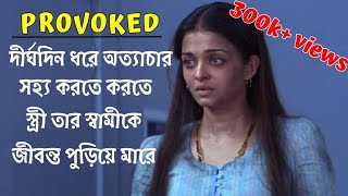 প্রোভোকড মুভির গল্প প্রোভকড মুভির গল্প Provokedcinemargolpo প্রোভকড hindimovie aishwaryarai [upl. by Naes]