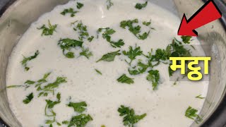 Dahi Ka Mattha in Maharashtrian Style  Dahi ka Mattha for Biryani Vegpulav or any Nashta  2020 [upl. by Key687]