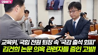 교육위 국힘 전원 퇴장 속 국감 출석 회피 김건희 논문 의혹 관련자들 증인 고발 [upl. by Ennairek]